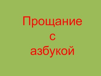 Презентация Прощание с азбукой презентация к уроку (1 класс) по теме