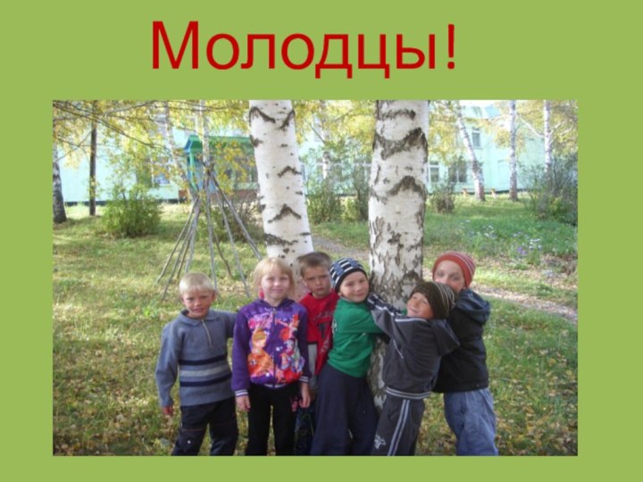 Молодцы!