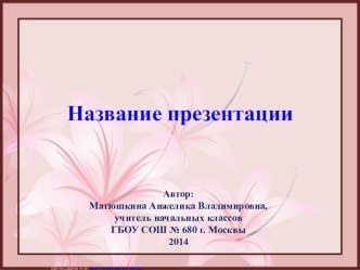 Шаблон 8 Марта (цветы 3) презентация к уроку по теме