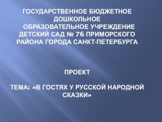 В гостях у русской народной сказки методическая разработка по развитию речи (младшая группа)