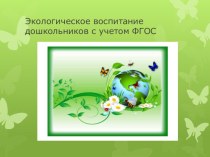 Экологическое развитие дошкольников статья по окружающему миру (старшая группа)