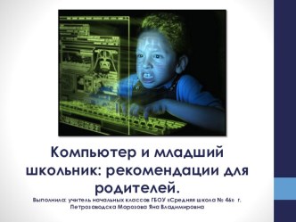 Презентация Компьютер и младший школьник: рекомендации для родителей. презентация к уроку