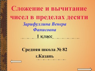 Сложение и вычитание чисел в пределах 10 презентация к уроку по математике (1 класс) по теме