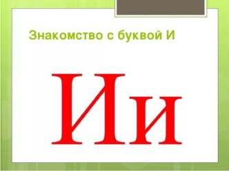 Звук и буква И презентация урока для интерактивной доски по развитию речи (подготовительная группа)