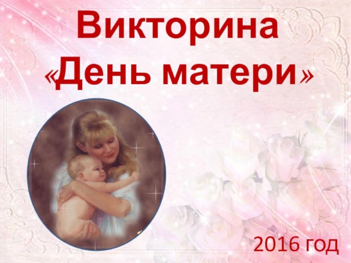 Викторина  «День матери»2016 год