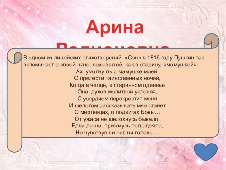 Арина РодионовнаВ одном из лицейских стихотворений  «Сон» в 1816 году Пушкин