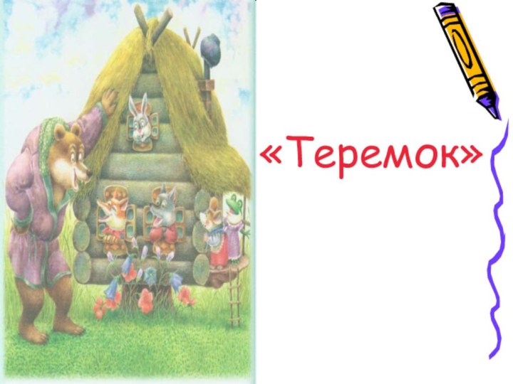 «Теремок»