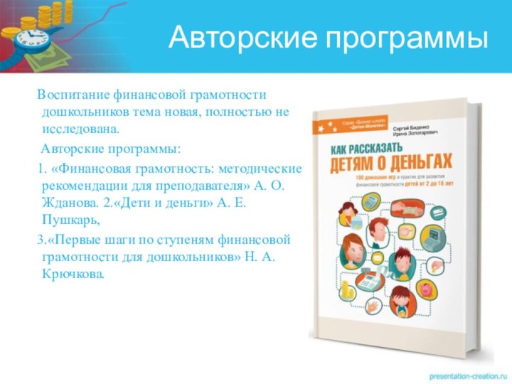 Воспитание финансовой грамотности дошкольников тема новая, полностью не исследована.