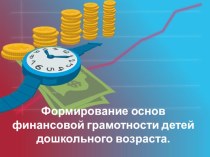 Финансовая грамотность в ДОУ. статья (подготовительная группа)