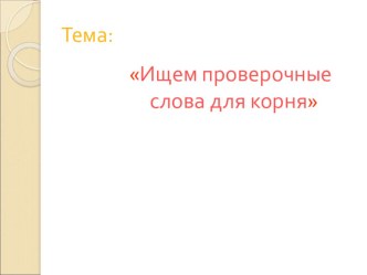 Ищем проверочные слова для корня презентация к уроку по русскому языку