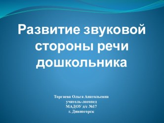 Развитие звуковой стороны речи дошкольника презентация по логопедии