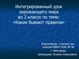 Интегрированный урок по ознакомлению с окружающим миром (русский язык) во 2 классе по теме: Какие бывают правила. план-конспект урока по окружающему миру (2 класс) по теме