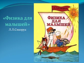 Физика для малышей Л.Л.Сикорук презентация к уроку (1 класс) по теме