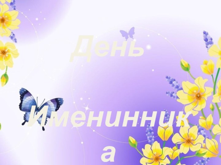 День Именинника