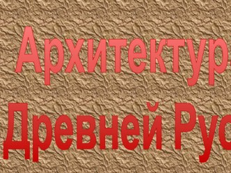 Архитектура Древней Руси (презентация) презентация к уроку по окружающему миру (2 класс)