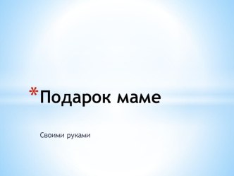 Подарок маме на 8 марта. план-конспект занятия по аппликации, лепке (старшая группа)