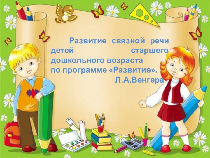 Развитие связной речи детей  старшего дошкольного возрастапо программе «Развитие».