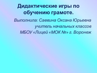 Презентация :Дидактические игры по обучению грамоте презентация урока для интерактивной доски по чтению (1 класс)