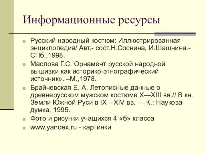 Информационные ресурсы Русский народный костюм: Иллюстрированная энциклопедия/ Авт.- сост.Н.Соснина, И.Шашнина.-СПб.,1998.Маслова Г.С. Орнамент