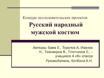 Русский народный мужской костюм -презентация методическая разработка по изобразительному искусству (изо, 4 класс)