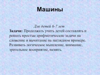 Составь и реши задачу Машины методическая разработка по математике (подготовительная группа)