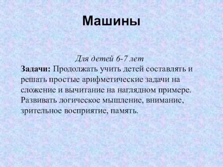 МашиныДля детей 6-7 летЗадачи: Продолжать учить детей составлять и решать простые арифметические