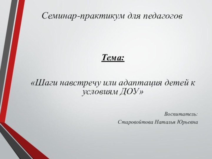 Семинар-практикум для педагогов   Тема: «Шаги навстречу или адаптация детей к