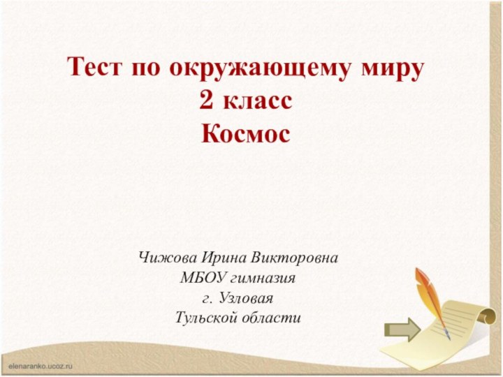 Тест по окружающему миру 2 классКосмосЧижова Ирина Викторовна МБОУ гимназия г. УзловаяТульской области