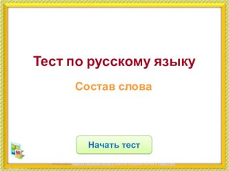 Состав слова презентация к уроку по русскому языку (2 класс)