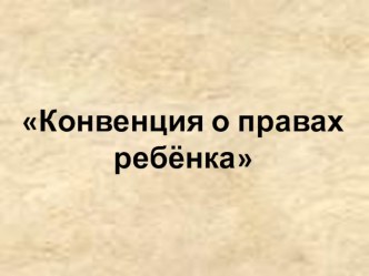 Изучение прав ребенка через призму сказок классный час (4 класс)