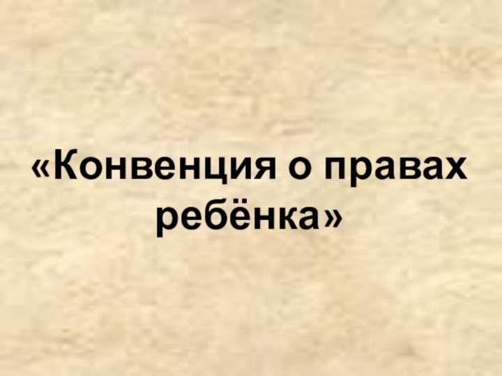 «Конвенция о правах ребёнка»