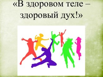 Конспект внеклассного мероприятия В здоровом теле - здоровый дух. план-конспект занятия (подготовительная группа)