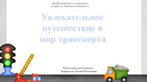 Мультимедийная презентация Увлекательное путешествие в мир транспорта презентация к уроку по окружающему миру (младшая группа)