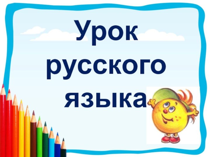 Урок русского языка