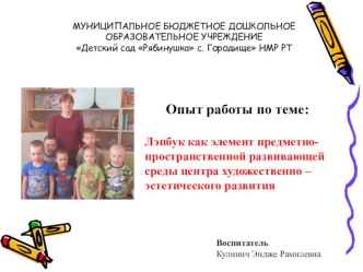 Лэпбук как элемент предметно- пространственной развивающей среды центра художественно – эстетического развития материал