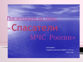 День Российского спасателя презентация к занятию (подготовительная группа) по теме