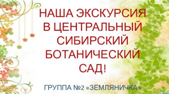 Презентация Экскурсия в ботанический сад презентация к уроку по окружающему миру (подготовительная группа)