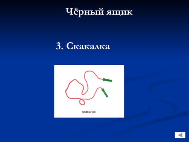 Чёрный ящик 3. Скакалка