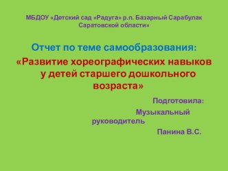2017-2018 0тчёт по теме самообразования : Развитие хореографических навыков у детей старшего дошкольного возраста за 2017-2018 год материал (старшая, подготовительная группа)