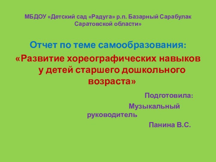 МБДОУ «Детский сад «Радуга» р.п. Базарный Сарабулак  Саратовской области»Отчет по теме