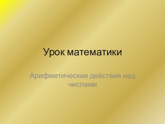 арфметические действия над числами презентация к уроку по математике (4 класс)