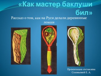 презентация Как мастер баклуши бил презентация к уроку (старшая группа)