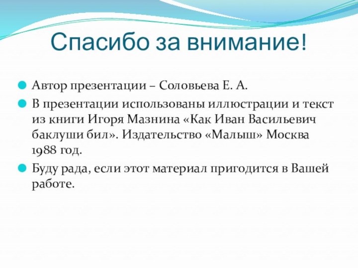 Спасибо за внимание!Автор презентации – Соловьева Е. А.В презентации использованы иллюстрации и