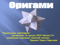 Презентация Оригами презентация к уроку по конструированию, ручному труду (подготовительная группа)
