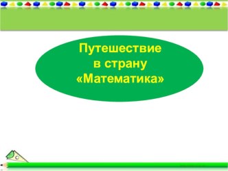 2 класс план-конспект урока по математике (2 класс) по теме