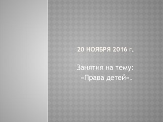 Права детей. презентация