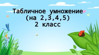 умножение на 2,3,4,5 презентация к уроку по математике (2 класс)