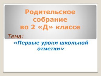 Родительское собрание во 2 классе Первые уроки школьной отметки презентация к уроку (2 класс)