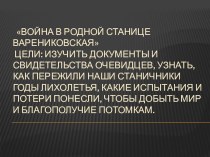 Великая Отечественная война в родной ст. Варениковской презентация урока для интерактивной доски (3 класс)