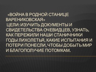 Великая Отечественная война в родной ст. Варениковской презентация урока для интерактивной доски (3 класс)